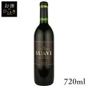 エーデルワイン SUAVE（シュアーヴ）赤 720ml ワイン 国産 日本 プレゼント ギフト 珍しい 岩手 花巻 赤ワイン 果実酒  