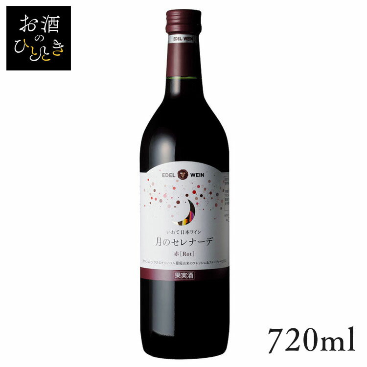 エーデルワイン 月のセレナーデ 赤720ml ワイン 国産 