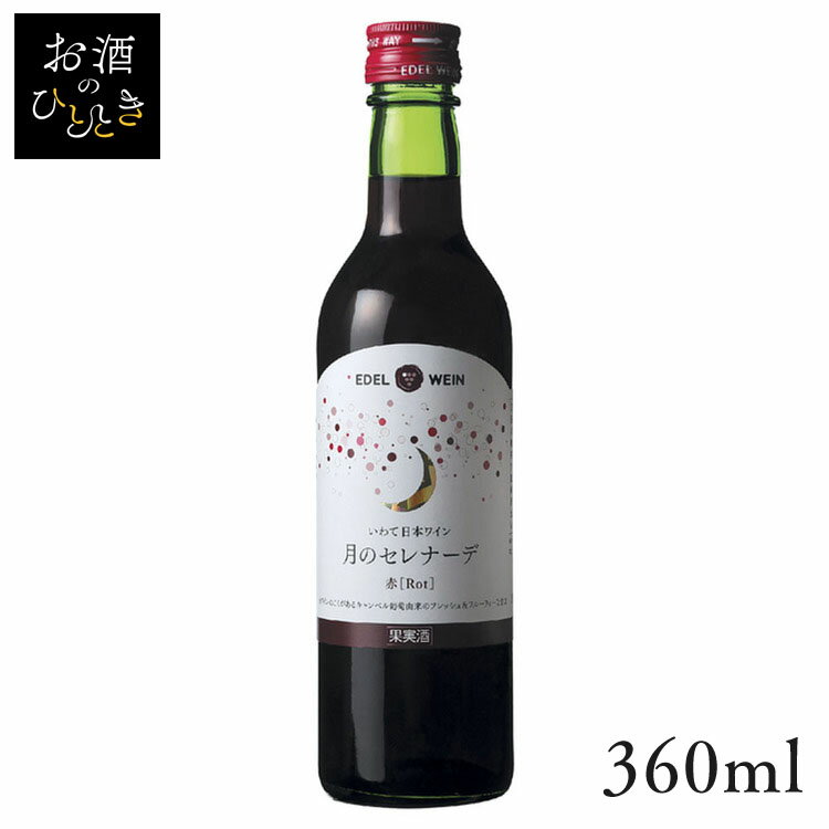 【大特価】エーデルワイン 月のセレナーデ 赤 360ml ワイン 国産 日本 プレゼント ギフト 珍しい 岩手 花巻 赤ワイン 甘口 【TD】 【代引不可】のサムネイル