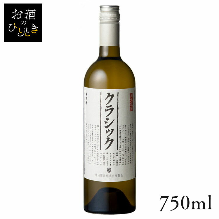 勝沼醸造 クラシック 白 750ml ワイン 国産 日本 プレゼント ギフト 珍しい 勝沼 山梨 白ワイン 果実酒 【TD】 【代引不可】