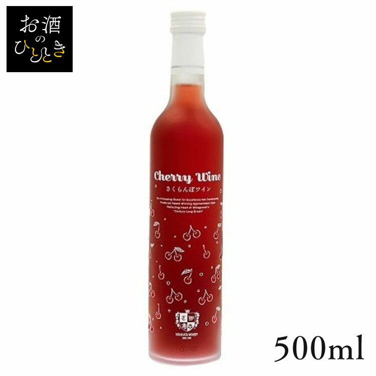 高畠ワイン 高畠さくらんぼワイン 500ml ワイン 国産 日本 プレゼント ギフト 珍しい 高畠 ワイナリー 山形 さくらんぼ 【TD】 【代引不可】