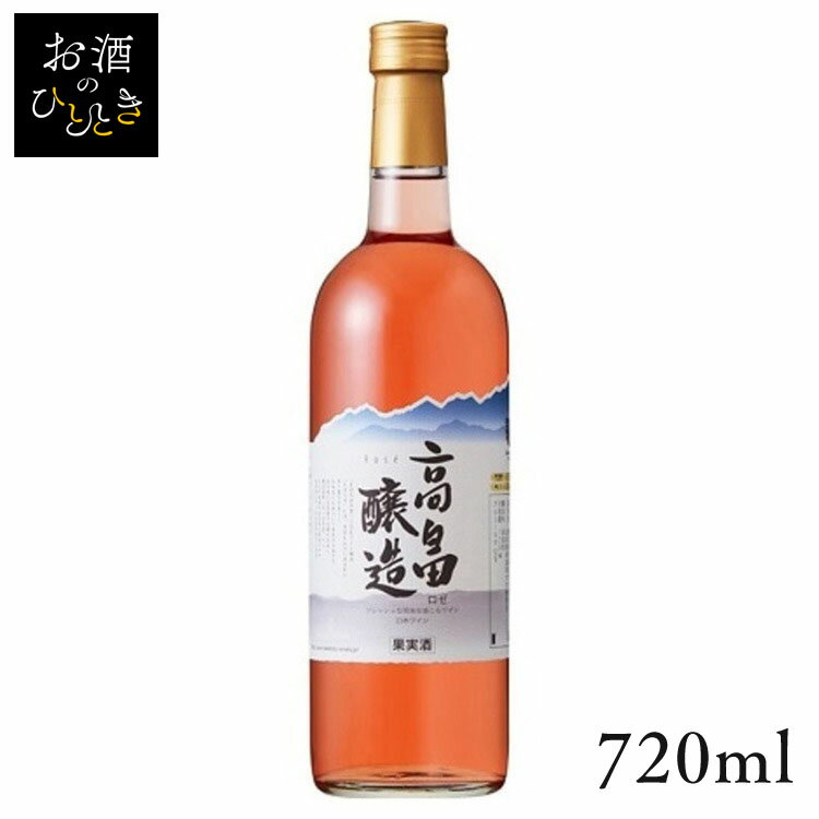 高畠ワイン 高畠醸造 ロゼ 720ml ワイン 国産 日本 プレゼント ギフト 珍しい 高畠 ワイナリー 山形 ロゼワイン 【TD】 【代引不可】