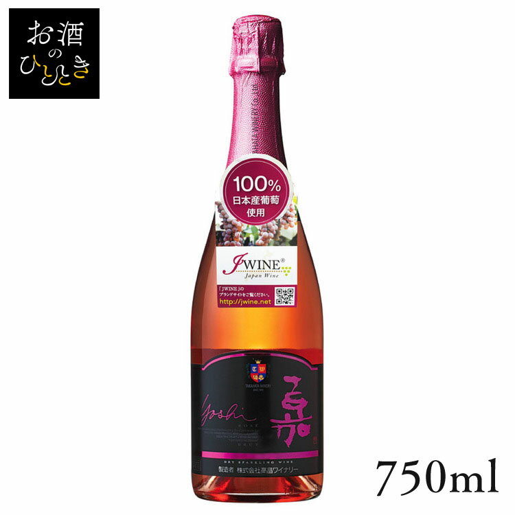 高畠ワイン 嘉 スパークリングロゼブリュット 750ml ワイン 国産 日本 プレゼント ギフト 珍しい 高畠 ワイナリー 山形 スパークリングワイン  