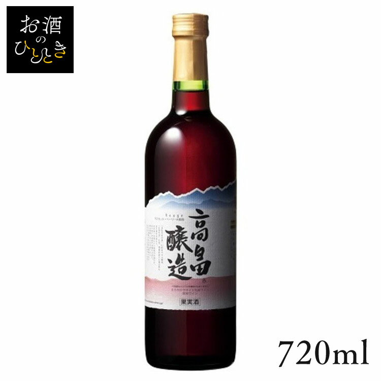 国産マスカットベリーA主体。赤い花束やラズベリーの可愛らしい香りが広がり、渋味の少なく軽やかな葡萄の味わいがさらさらと口の中に広がります。 トマトやハム、フライ、醤油や味噌にも相性がぴったりの飲みやすい赤ワインです。【日本ワイン】■沖縄県と一部地域（離島含む）への配送はお受け出来かねます。予めご了承ください。■20歳未満の方の飲酒は法律で禁止されています。当店では20歳未満の方には酒類の販売は致しません。●商品サイズ（cm）幅約7.5×奥行約7.5×高さ約29●内容量720ml●原材料ぶどう、酸化防止剤含有（亜硫酸塩）●原産国日本≪こちらの商品は当社指定の運送会社で配送致します≫配達時間指定は出来ません。代金引換でのお支払は出来ません。他商品との同時注文は出来ません。※当商品はお取り寄せ品の為、在庫の確認及び商品のお届けまでお時間を頂く場合がございます。また、商品がメーカーにて完売となっていた場合、キャンセル又は注文内容の変更をお願いいたしております。予めご了承くださいますようお願いいたします。（検索用：ワイン・国産・日本・プレゼント・ギフト・珍しい・高畠・ワイナリー・山形・赤ワイン・4920205506403） あす楽に関しまして あす楽対象商品、対象地域に該当する場合あす楽マークがご注文かご近くに表示されます。 詳細は注文かご近くにございます【配送方法と送料・あす楽利用条件を見る】よりご確認いただけます。 あす楽可能なお支払方法は【クレジットカード、代金引換、全額ポイント支払い】のみとなります。 下記の場合はあす楽対象外となります。 14時以降のご注文の場合(土曜日は12時まで) 時間指定がある場合 決済処理にお時間を頂戴する場合 ご注文時備考欄にご記入がある場合 郵便番号や住所に誤りがある場合 15点以上ご購入いただいた場合 あす楽対象外の商品とご一緒にご注文いただいた場合