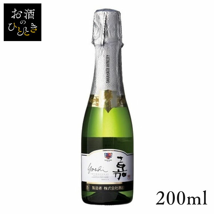 高畠ワイン 嘉 スパークリングシャルドネ 200ml ワイン 国産 日本 プレゼント ギフト 珍しい 高畠 ワイナリー 山形 スパークリングワイン  