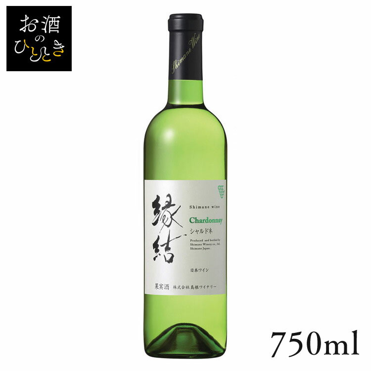 島根ワイン 縁結シャルドネ 白 750ml ワイン 国産 日本 プレゼント ギフト 珍しい 島根 島根ワイナリー 白ワイン 日本ワイン 【TD】 【代引不可】のサムネイル