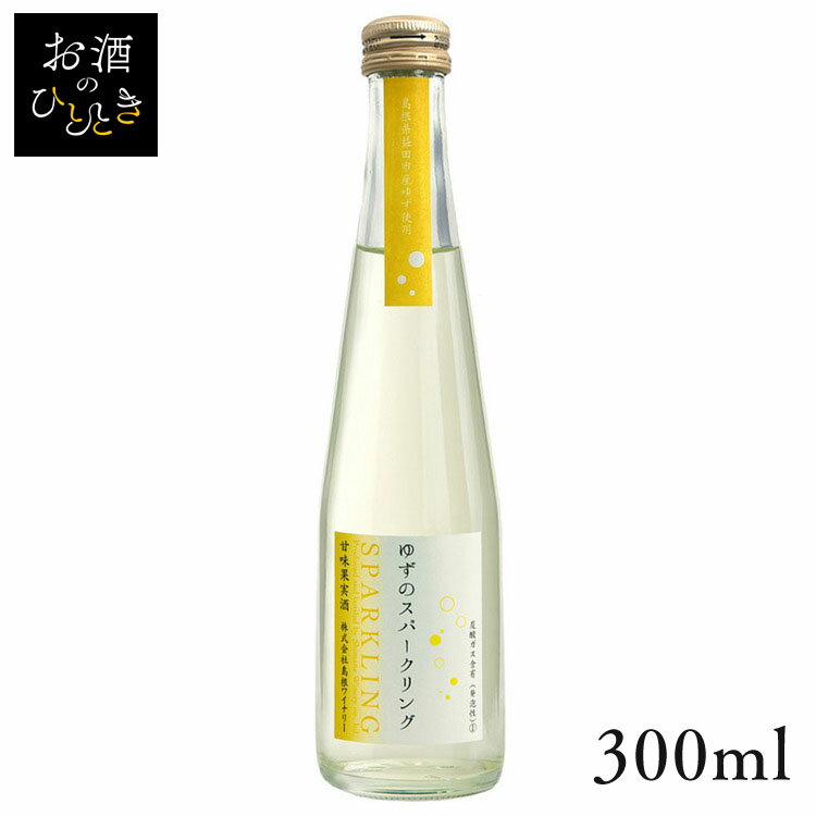 島根ワイン ゆずのスパークリング 300ml ワイン 国産 日本 プレゼント ギフト 珍しい 島根 島根ワイナリー 柚子 スパークリングワイン 【TD】 【代引不可】