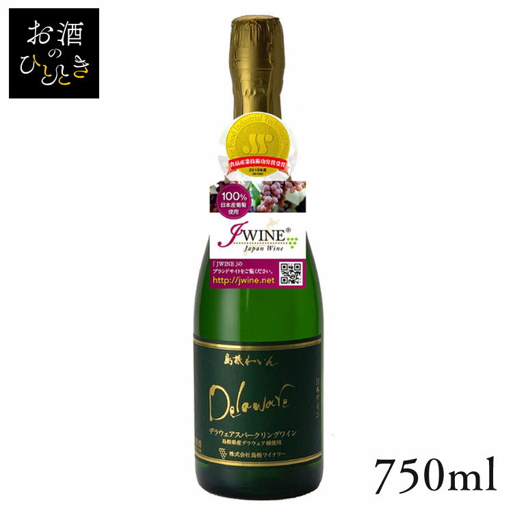 島根ワイン デラウェア スパーク 白 750ml ワイン 国産 日本 プレゼント ギフト 珍しい 島根 島根ワイナリー スパークリングワイン 白ワイン 【TD】 【代引不可】