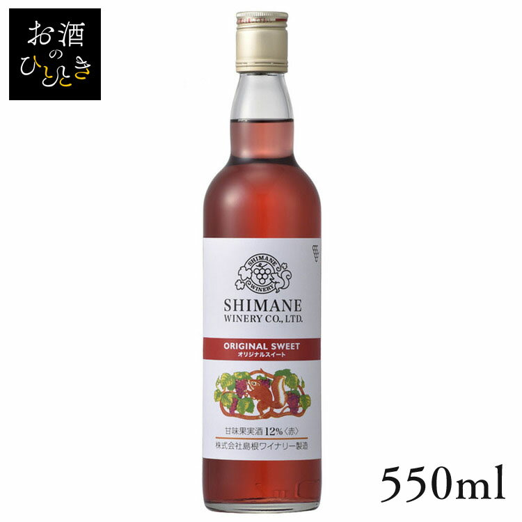 島根県産ぶどう使用。ロングセラーのスイートワインです。爽やかな甘味と香りが特徴です。【相性の良い料理】果物のタルト等、冬はホットワインとしてお楽しみください。【日本ワイン】■沖縄県と一部地域（離島含む）への配送はお受け出来かねます。予めご了承ください。■20歳未満の方の飲酒は法律で禁止されています。当店では20歳未満の方には酒類の販売は致しません。●商品サイズ（cm）幅約6.8×奥行約6.8×高さ約28●内容量550ml●原材料ぶどう、酸味料、ぶどう果汁色素、酸化防止剤（亜硫酸塩）●原産国日本≪こちらの商品は当社指定の運送会社で配送致します≫配達時間指定は出来ません。代金引換でのお支払は出来ません。他商品との同時注文は出来ません。※当商品はお取り寄せ品の為、在庫の確認及び商品のお届けまでお時間を頂く場合がございます。また、商品がメーカーにて完売となっていた場合、キャンセル又は注文内容の変更をお願いいたしております。予めご了承くださいますようお願いいたします。（検索用：ワイン・国産・日本・プレゼント・ギフト・珍しい・島根・島根ワイナリー・赤ワイン・ホットワイン・4908610303732） あす楽に関しまして あす楽対象商品、対象地域に該当する場合あす楽マークがご注文かご近くに表示されます。 詳細は注文かご近くにございます【配送方法と送料・あす楽利用条件を見る】よりご確認いただけます。 あす楽可能なお支払方法は【クレジットカード、代金引換、全額ポイント支払い】のみとなります。 下記の場合はあす楽対象外となります。 14時以降のご注文の場合(土曜日は12時まで) 時間指定がある場合 決済処理にお時間を頂戴する場合 ご注文時備考欄にご記入がある場合 郵便番号や住所に誤りがある場合 15点以上ご購入いただいた場合 あす楽対象外の商品とご一緒にご注文いただいた場合