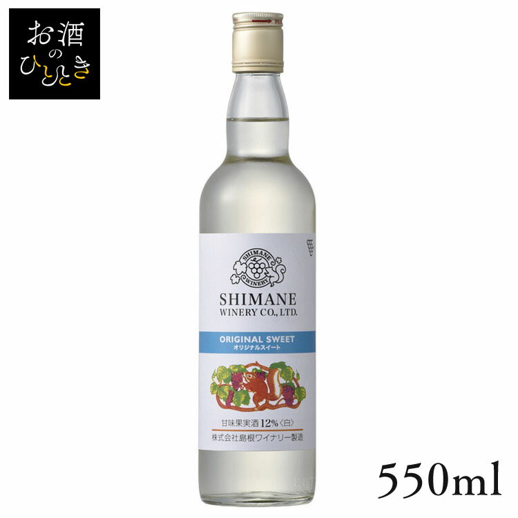 島根ワイン オリジナルスイート12％白 550ml ワイン 国産 日本 プレゼント ギフト 珍しい 島根 島根ワイナリー 白ワイン ホットワイン グリューワイン  