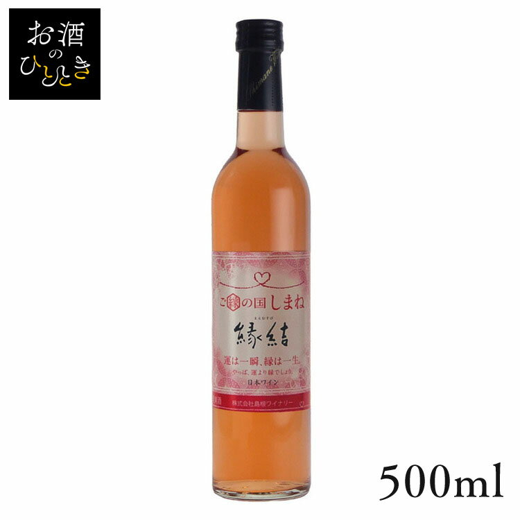 島根ワイン ご縁の国しまね縁結 ロゼ 500ml ワイン 国産 日本 プレゼント ギフト 珍しい 島根 島根ワイナリー ロゼワイン 日本ワイン 【TD】 【代引不可】