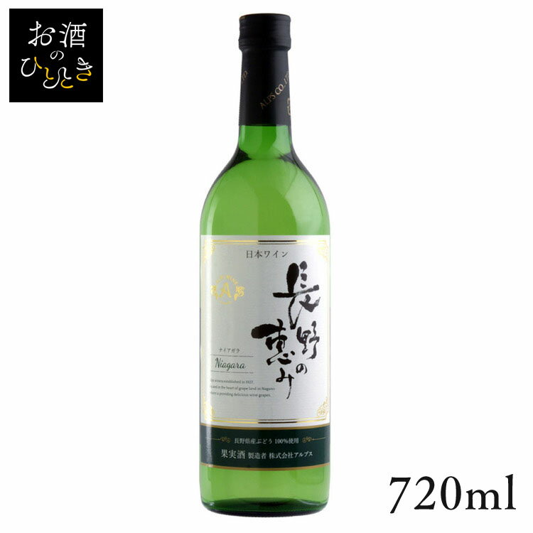 アルプス 長野の恵み 白 720ml ワイン 国産 日本 プレゼント ギフト 日本ワイン アルプス 信州 長野 白ワイン アルプス 【TD】 【代引不可】