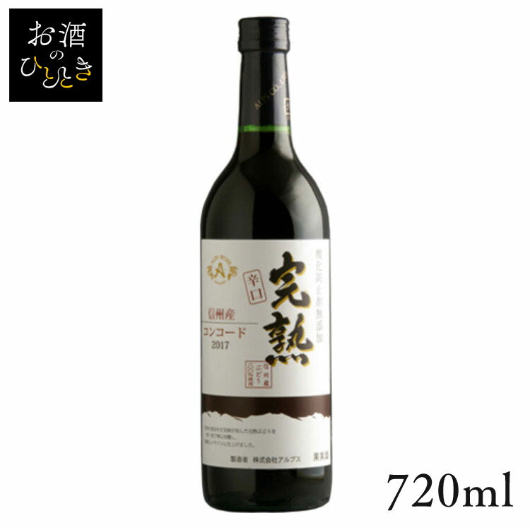 アルプス 完熟コンコード 辛口 赤 720ml ワイン 国産 日本 プレゼント ギフト 珍しい アルプス 信州 長野 赤ワイン アルプス  