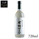 アルプス 契約農場の有機ワイン 白 720ml ワイン 国産 日本 プレゼント ギフト やや甘口 アルプス 信州 長野 白ワイン アルプス 【TD】 【代引不可】