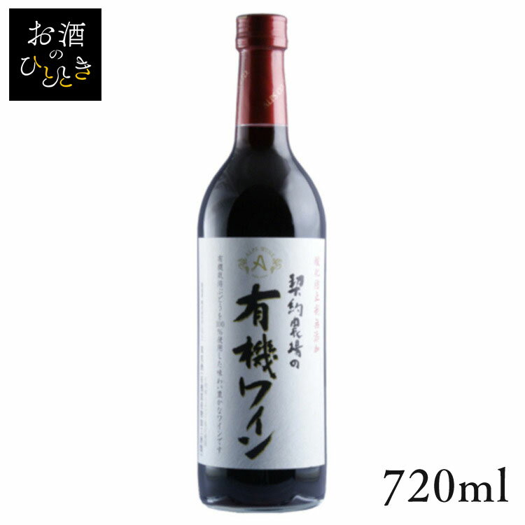 アルプス 契約農場の有機ワイン 赤 720ml ワイン 国産 日本 プレゼント ギフト やや甘口 アルプス 信州 長野 赤ワイン アルプス 【TD】 【代引不可】