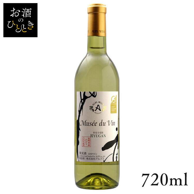 アルプス ミュゼドゥヴァン 善光寺竜眼白 720ml ワイン 国産 日本 プレゼント ギフト 珍しい アルプス 信州 長野 白ワイン アルプス 【TD】 【代引不可】