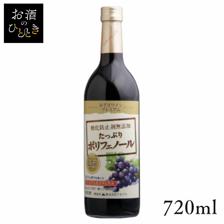 アルプス あずさワイン プレミアム 赤 720ml ワイン 国産 日本 プレゼント ギフト 珍しい アルプス 信州 長野 赤ワイン アルプス 【TD】 【代引不可】