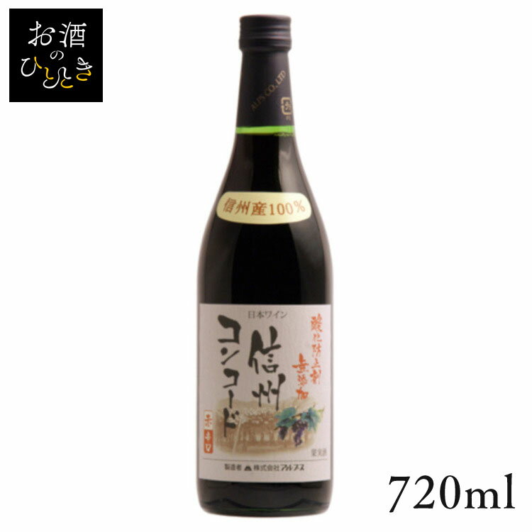 信州産のコンコードぶどうを100％使用した、果実味豊かで飲みやすいやや辛口赤ワインです。酸化防止剤無添加。【日本ワイン】■沖縄県と一部地域（離島含む）への配送はお受け出来かねます。予めご了承ください。■20歳未満の方の飲酒は法律で禁止されています。当店では20歳未満の方には酒類の販売は致しません。●商品サイズ（cm）幅約7.8×奥行約7.8×高さ約28●内容量720ml●原材料ぶどう（コンコード）●原産国日本≪こちらの商品は当社指定の運送会社で配送致します≫配達時間指定は出来ません。代金引換でのお支払は出来ません。他商品との同時注文は出来ません。※当商品はお取り寄せ品の為、在庫の確認及び商品のお届けまでお時間を頂く場合がございます。また、商品がメーカーにて完売となっていた場合、キャンセル又は注文内容の変更をお願いいたしております。予めご了承くださいますようお願いいたします。（検索用：ワイン・国産・日本・プレゼント・ギフト・珍しい・アルプス・信州・長野・赤ワイン・4906251552953） あす楽に関しまして あす楽対象商品、対象地域に該当する場合あす楽マークがご注文かご近くに表示されます。 詳細は注文かご近くにございます【配送方法と送料・あす楽利用条件を見る】よりご確認いただけます。 あす楽可能なお支払方法は【クレジットカード、代金引換、全額ポイント支払い】のみとなります。 下記の場合はあす楽対象外となります。 14時以降のご注文の場合(土曜日は12時まで) 時間指定がある場合 決済処理にお時間を頂戴する場合 ご注文時備考欄にご記入がある場合 郵便番号や住所に誤りがある場合 15点以上ご購入いただいた場合 あす楽対象外の商品とご一緒にご注文いただいた場合