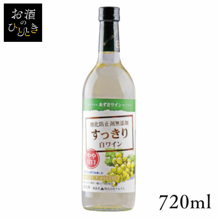 アルプス あずさ すっきり 白 やや甘口 720ml ワイン 国産 日本 プレゼント ギフト 珍しい アルプス 信州 長野 白ワイン アルプス 【TD】 【代引不可】