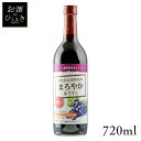 酸化防止剤無添加。良質な赤ぶどうを使用した、渋みが少なく、フルーティな風味が特徴の中口赤ワインです。ぶどう本来の香りとまろやかな味わいが楽しめます。【国産ワイン】■沖縄県と一部地域（離島含む）への配送はお受け出来かねます。予めご了承ください。■20歳未満の方の飲酒は法律で禁止されています。当店では20歳未満の方には酒類の販売は致しません。●商品サイズ（cm）幅約7.6×奥行約7.6×高さ約28●内容量720ml●原材料濃縮還元ぶどう果汁（コンコード種・外国産）、輸入ワイン●原産国日本≪こちらの商品は当社指定の運送会社で配送致します≫配達時間指定は出来ません。代金引換でのお支払は出来ません。他商品との同時注文は出来ません。※当商品はお取り寄せ品の為、在庫の確認及び商品のお届けまでお時間を頂く場合がございます。また、商品がメーカーにて完売となっていた場合、キャンセル又は注文内容の変更をお願いいたしております。予めご了承くださいますようお願いいたします。（検索用：ワイン・国産・日本・プレゼント・ギフト・珍しい・アルプス・信州・長野・赤ワイン・4906251552526） あす楽に関しまして あす楽対象商品、対象地域に該当する場合あす楽マークがご注文かご近くに表示されます。 詳細は注文かご近くにございます【配送方法と送料・あす楽利用条件を見る】よりご確認いただけます。 あす楽可能なお支払方法は【クレジットカード、代金引換、全額ポイント支払い】のみとなります。 下記の場合はあす楽対象外となります。 14時以降のご注文の場合(土曜日は12時まで) 時間指定がある場合 決済処理にお時間を頂戴する場合 ご注文時備考欄にご記入がある場合 郵便番号や住所に誤りがある場合 15点以上ご購入いただいた場合 あす楽対象外の商品とご一緒にご注文いただいた場合