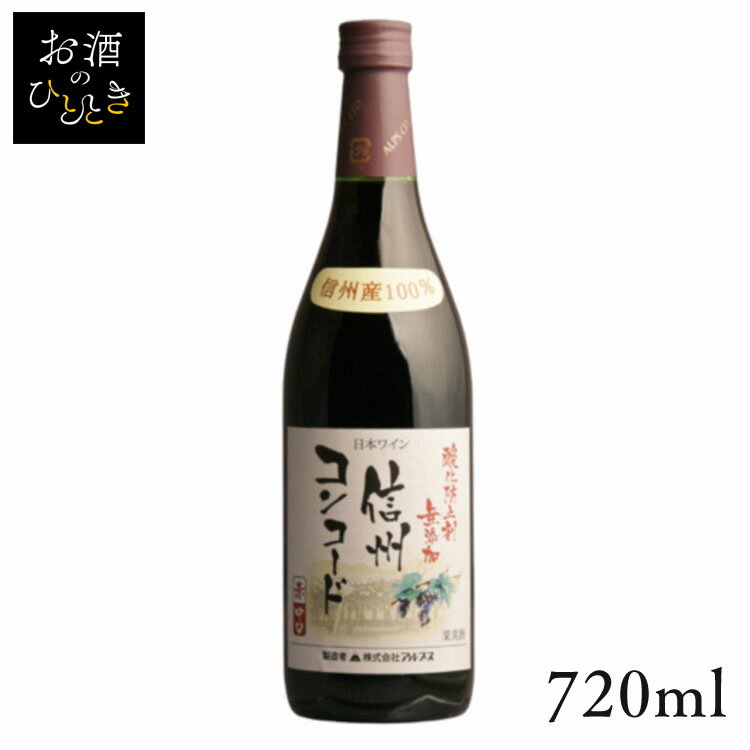 アルプス 無添加 信州コンコード 赤 720ml ワイン 国産 日本 プレゼント ギフト 珍しい アルプス 信州 長野 赤ワイン アルプス 【TD】 【代引不可】