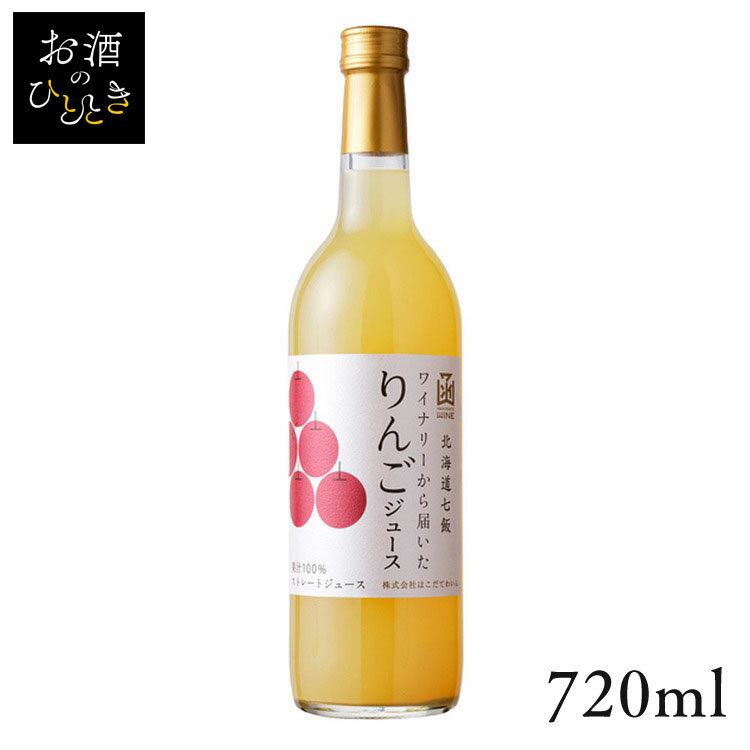 はこだて 七飯町特産林檎ジュース 720ml ジュース 国産 日本 プレゼント ギフト りんごジュース リンゴジュース りんご 100パーセント はこだてわいん 【TD】 【代引不可】のサムネイル