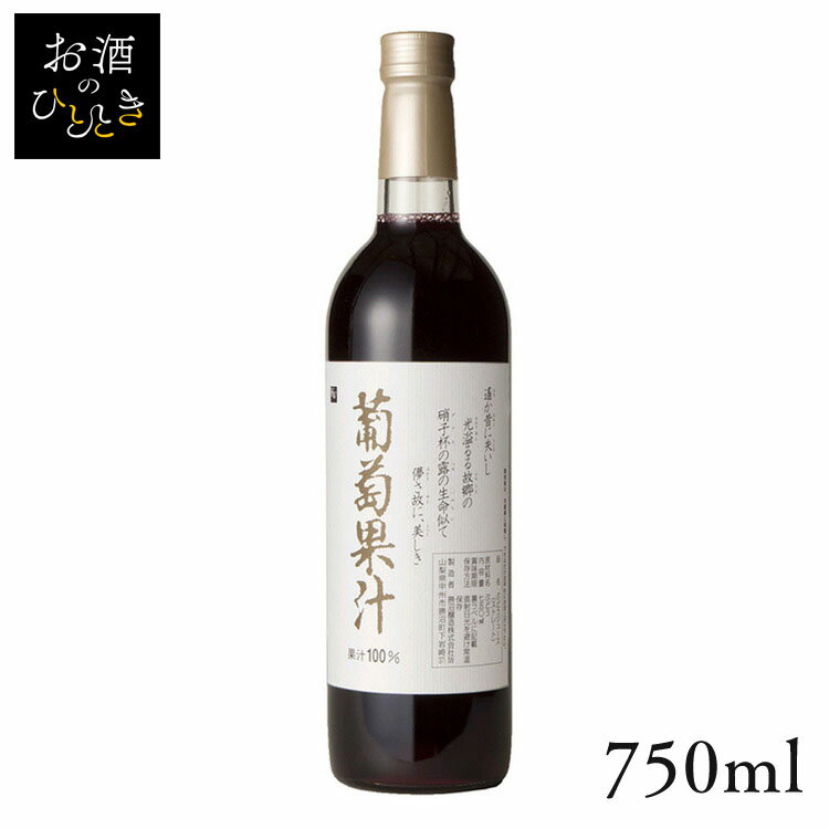 ぶどうジュース 勝沼醸造 国産ストレート葡萄果汁 赤 750ml ジュース 国産 日本 プレゼント ギフト ぶどうジュース ストレート 葡萄 山梨 ノンアル ノ...