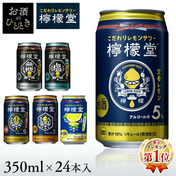 【24本】檸檬堂 定番レモン 無糖レモン 鬼レモン うま塩レモン はちみつレモン レモンサワー 350mlコカ・コーラ 無糖 9° 鬼 9° うま塩 7° 定番 5° はちみつレモン 3° 缶チューハイ 前割りレモン製法ギフト 敬老の日 【D】のサムネイル