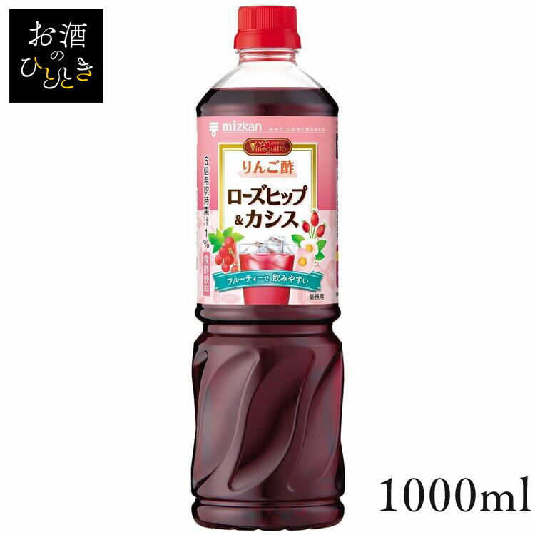 ビネグイット りんご酢ローズヒップ＆カシス（6倍濃縮タイプ） 1000ml 79558酢 お酢 お酢ドリンク ビネガー ビネガードリンク フルーティー 飲みやすい りんご酢 黒酢 飲料 健康 Mizkan ミツカン 【D】