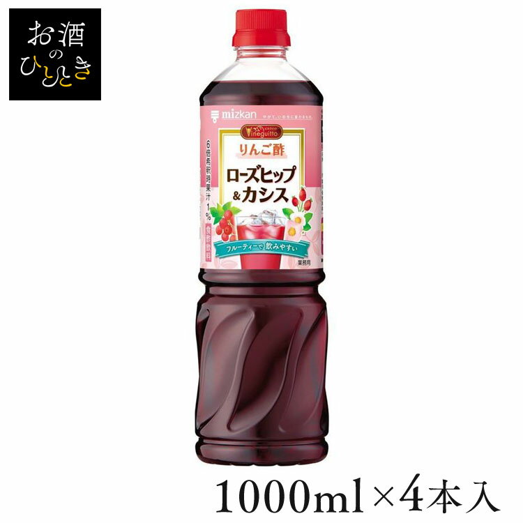 【4本】ビネグイット りんご酢ローズヒップ＆カシス（6倍濃縮タイプ） 1000ml 酢 お酢 お酢ドリンク ビネガー ビネガードリンク りんご酢 黒酢 飲料 健康 食酢 Mizkan ミツカン 【D】