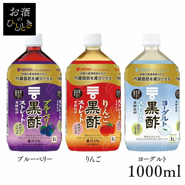 黒酢 ストレート 1000ml 79623酢 お酢 