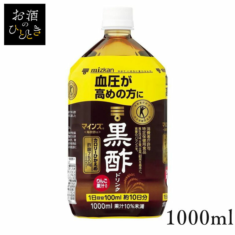 マインズ＜毎飲酢＞ 黒酢ドリンク 1000ml 79850酢 お酢 お酢ドリンク ビネガー ビネガードリンク トクホ 黒酢 飲料 健康 国産 飲みやすい Mizkan ミツカン 【D】