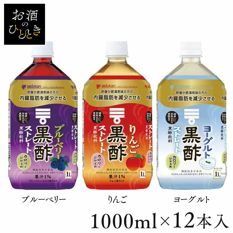 【12本】黒酢 ストレート 1000ml（ケース） 79623酢 お酢 お酢ドリンク ビネガー ビネガードリンク フルーツ 黒酢 飲料 健康 Mizkan ミツカン ブルーベリー りんご ヨーグルト【D】