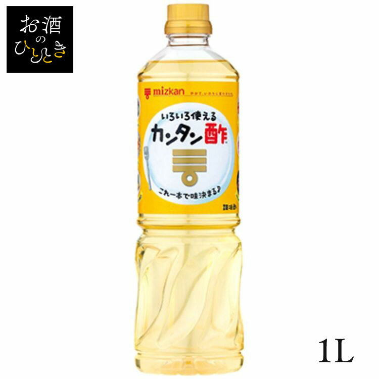 カンタン酢 1L 66276酢 お酢 カンタン ビネガー 簡単 調味料 ピクルス 大容量 健康 Mizkan ミツカン 【..