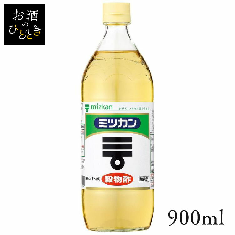 穀物酢 900ml 27050酢 お酢 穀物酢 ビネガー 料理 調味料 さっぱり 大容量 健康 Mizkan ミツカン 【D】