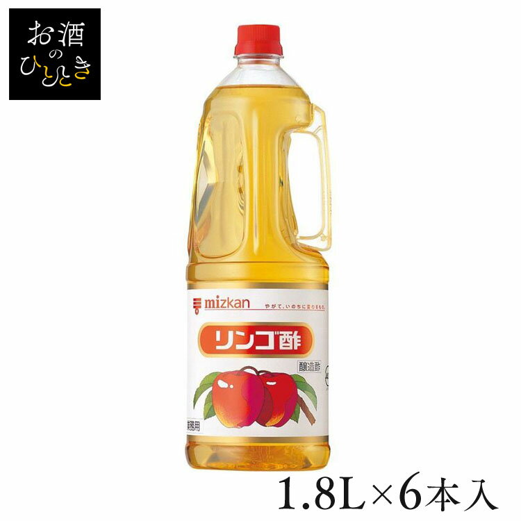 【6本】リンゴ酢 1.8L 酢 お酢 ビネガー りんご酢 調味料 ドリンク ドレッシング 大容量 健康 飲みやすい Mizkan ミツカン 【D】