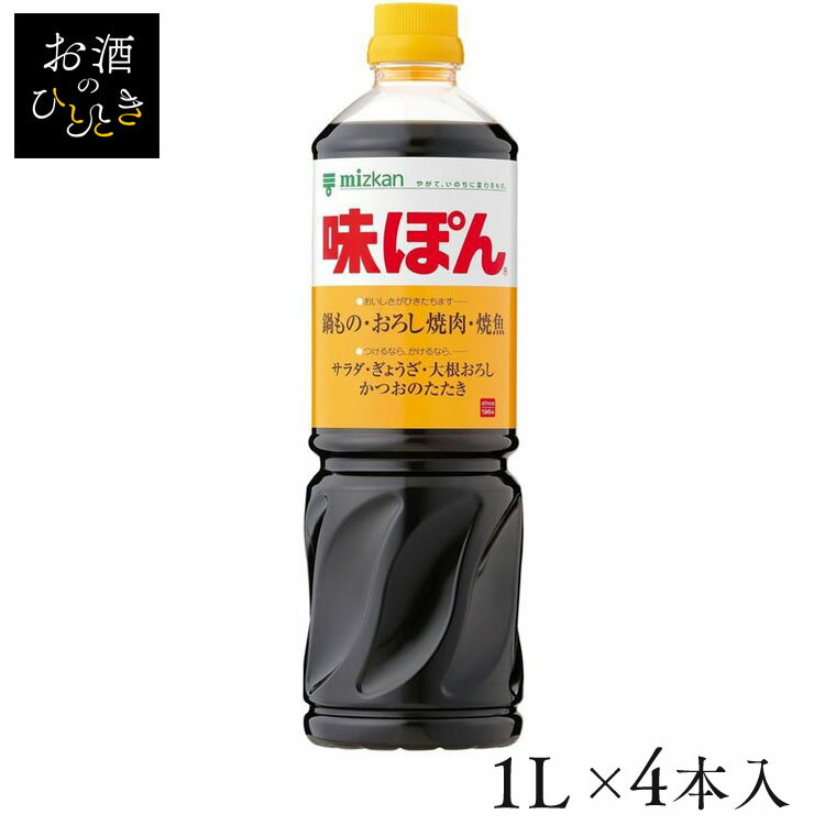 楽天お酒のひととき【4本】味ぽん 1L ぽん酢 酢 お酢 簡単 調味料 料理 鍋 大容量 健康 和食 さわやか Mizkan ミツカン 【D】