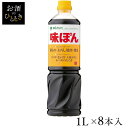 楽天お酒のひととき【8本】味ぽん 1L 送料無料 ぽん酢 酢 お酢 簡単 調味料 料理 鍋 大容量 健康 和食 さわやか Mizkan ミツカン 【D】