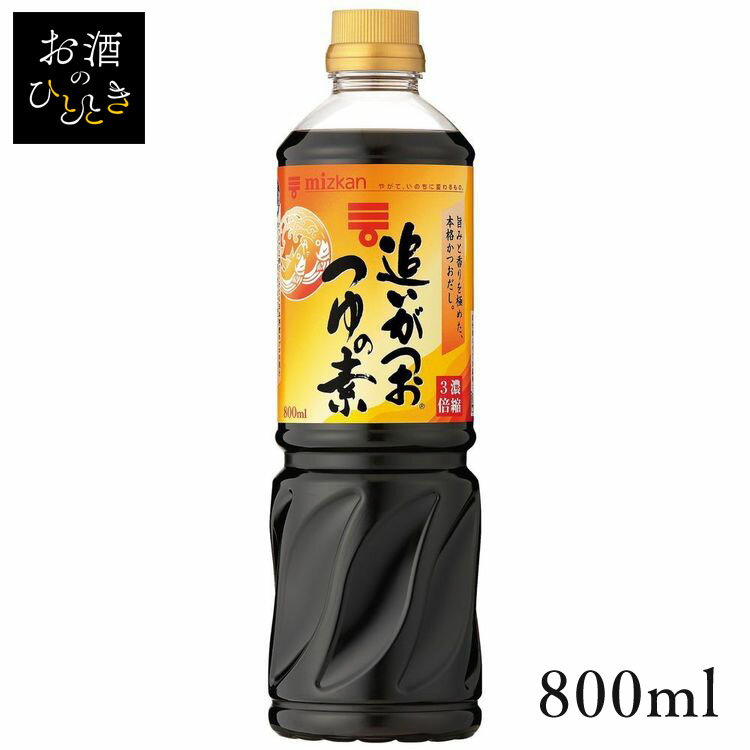 追いがつおつゆの素 800ml 64777つゆ めんつゆ 調味料 大容量 だし うどん 濃縮 簡単 健康 かつお 素 ..