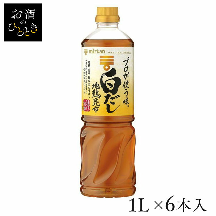 【6本】プロが使う味 白だし 1L つゆ めんつゆ 調味料 大容量 本格的 和食 だし うどん 濃縮 簡単 健康..