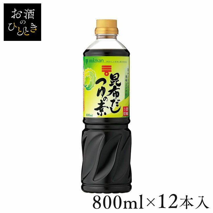 【12本】昆布だしつゆの素3倍 800ml つゆ めんつゆ 調味料 大容量 だし うどん まろやか 和食 濃縮 簡単 健康 Mizkan ミツカン 【D】