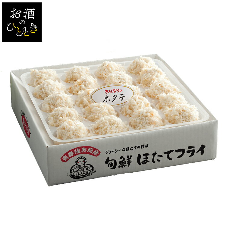 青森旬鮮 ほたてフライ KF-THホタテ ほたてフライ 陸奥湾 冷凍食品 揚げ物 惣菜 ギフト ぷりぷり おかず お祝い お取り寄せ 【TD】 【代引不可】のサムネイル