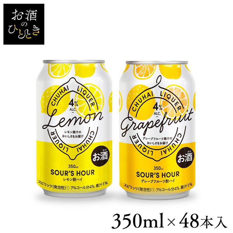 《1本あたり約104円》サワーズアワー 350ml 送料無料 チューハイ レモンサワー グレフルサワー SoursHour プリン体0 糖類0 350mL 4% 宅飲み 缶チューハイ 果汁感 家飲み 宅飲み リカー チューハイ レモン グレープフルーツ 果汁