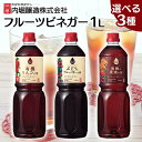 フルーツビネガー 1L 内堀 フルーツビネガー 飲む酢 ビネガードリンク りんご酢 飲むりんご酢 有機酢 オーガニックビネガードリンク 酢ドリンク 有機リンゴの酢 ぶどうとブルーベリーの酢 黒酢と果実の酢 フルーティー 飲みやすい 