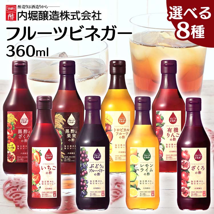 フルーツビネガー 360ml 内堀 フルーツビネガー 飲む酢 ビネガードリンク 有機りんごの酢 ざくろの酢 ぶどうとブルーベリーの酢 黒酢と果実の酢 トロピカルフルーツの酢 レモンライムの酢 フルーティー 飲みやすい 【D】