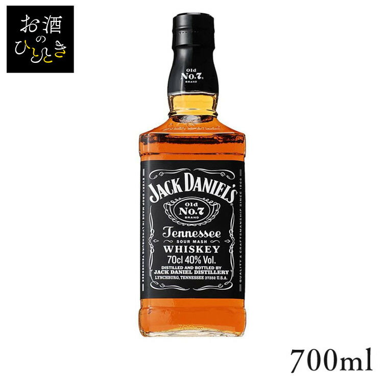 ジャックダニエル ブラック （700ml）ウイスキー ウィスキー ジャック ジャックダニエル ハイボール 洋酒 酒 おつまみ アメリカン アサヒ アサヒビール asahi アサヒ アサヒビール 【D】