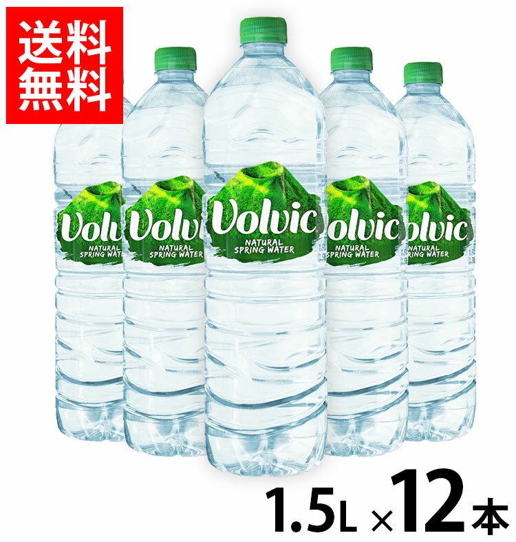 ミネラルウォーター 水 並行輸入品 ボルヴィック Volvic 1.5L 12本 送料無料 海外名水【D】【代引き不可】