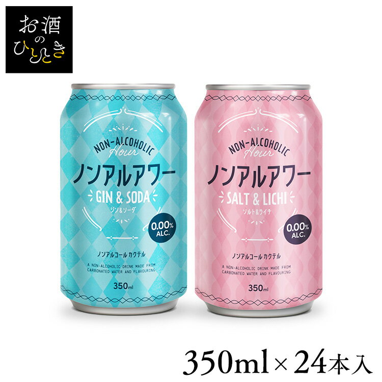 ＼1本あたり約54円／【24本】ノンアルアワー 350mlノンアル ノンアルサワー ライチ ジン ジンソーダ 酔わない チューハイ ノンアル飲料 アルコールフリー ノンアルカクテル カクテル 350mL 缶 モクテル ジン&ソーダ ソルト&ライチ【D】