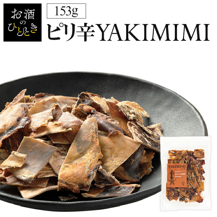 ピリ辛焼耳153g リニューアル 送料無料 送料無料 いか ピリ辛 カプサイシン ダイエット 珍味 やみつき おつまみ 家のみ ダイエット 噛む 【D】 【メール便】