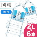 LDC 自然の恵み天然水 2L 6本 水 非加熱 天然水 ミネラルウォーター 災害対策 飲料水 備蓄 2000ml ペットボトル ライフドリンクカンパニー 【D】【代引き不可】